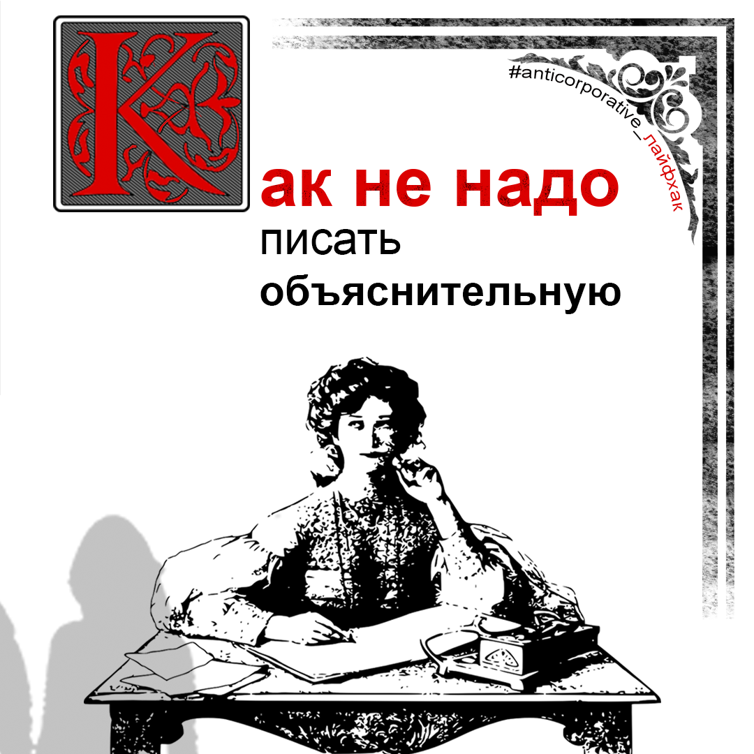 Как не надо писать объяснительную